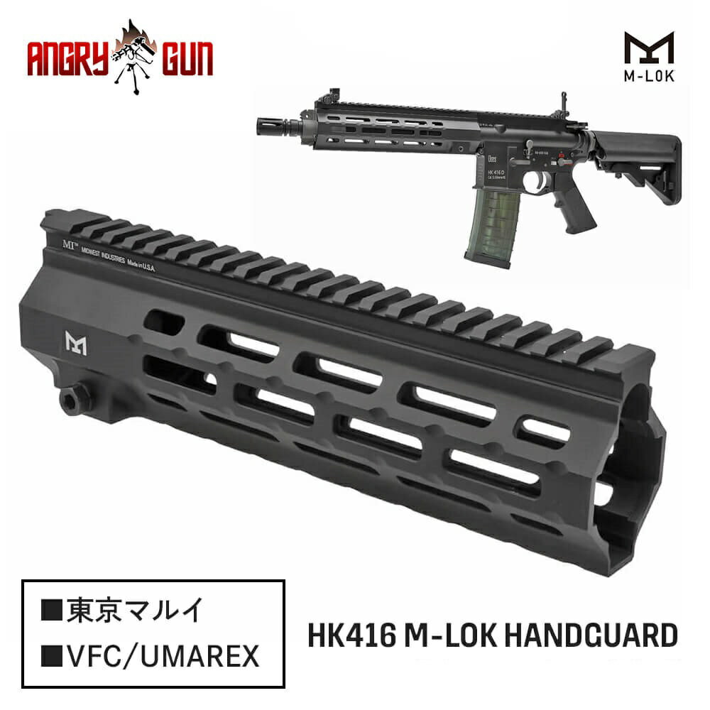 東京マルイ 次世代 or UMAREX/VFC 選択可【 Angry Gun 製】 HK416シリーズ対応 MIDWEST タイプ 9 inch M-LOK ハンドガード 6061アルミCNC ハードアナダイズド仕上げ エアガン エアーガン 電動ガン ガスガン Mlok Mロック エムロック 20mmレイル オプション カスタムパーツ