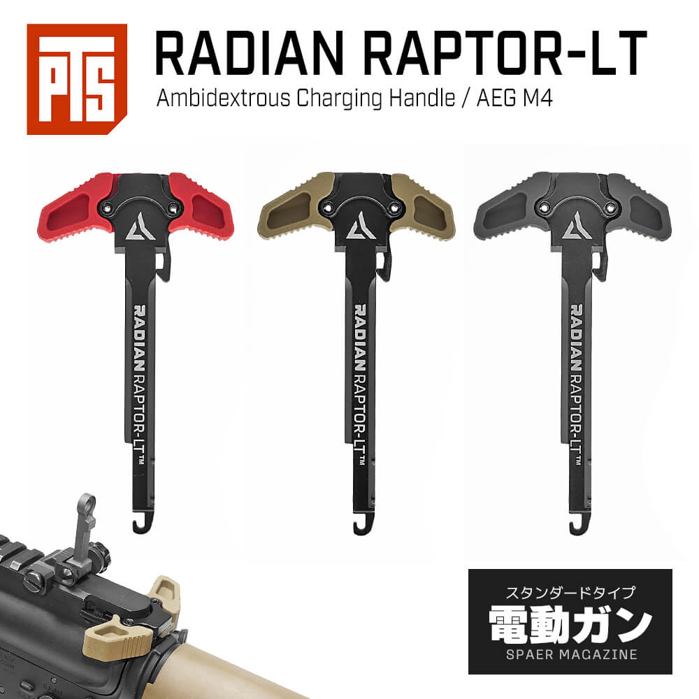 Radian 正式ライセンス【 PTS 製】 電動ガン M4シリーズ 対応 Radian Raptor-LT アンビ チャージングハンドル 両利き対応 Ambidextrous Charging Handle / RD014490 東京マルイ エアガン エアーガン AEG ERG M16 オプション カスタムパーツ サバゲー サバイバルゲーム