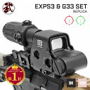 ミラーレンズver. 【 EOTech タイプ】 EXPS3 ホロサイト G33 3倍率 マグニファイア 特殊作戦 レプリカセット 反射低減レンズ搭載 EXPS-3 電動ガン エアガン エアーガン 銃 イオテック 照準器 スコープ ブースター ドットサイト ダットサイト サバゲー サバイバルゲーム