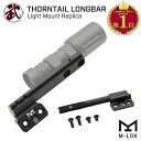 【 WADSN 製】 M-LOK KeyMod 対応 Haley Strategic タイプ HSP THORNTAIL2 ロングバー ライトマウント レプリカ アルミ合金製 東京マルイ エアガン エアーガン MLOK Mロック エムロック キーモッド スカウト タクティカル ウェポン アダプター サバゲー サバイバルゲーム