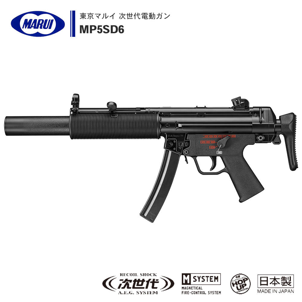 冬期新発売 【 東京マルイ 】 次世代 電動ガン MP5 SD6 サブマシンガン セミ/3バースト/フルオート切替式 サイレンサー標準装備 M-SYSTEM FET搭載 ※18才以上対象 純正 正規品 エアガン エアーガン 本体 電子式スイッチ 電子トリガー PDW H K HK サバゲー サバイバルゲーム