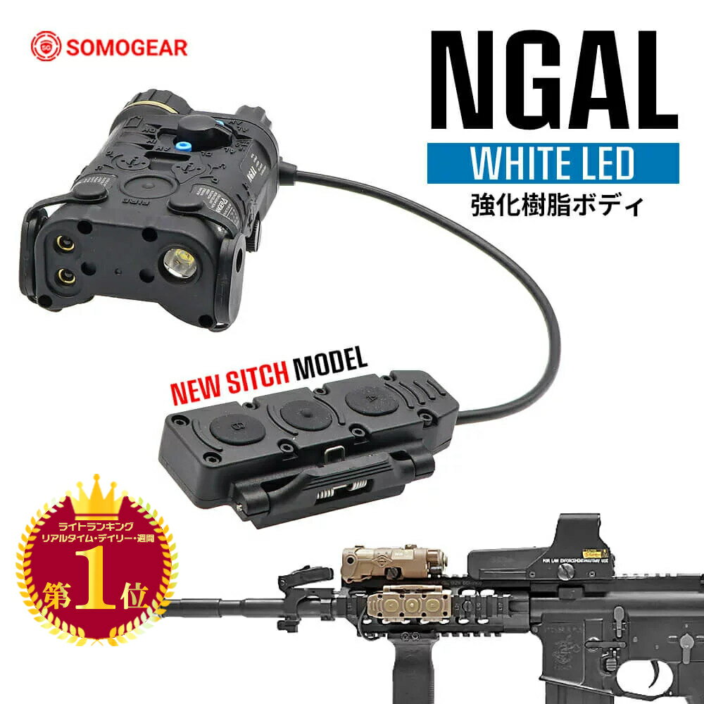 【楽天ランキング1位】新型リモートスイッチ 【 SOMO GEAR 製】 NGAL Gen.1 エイミングデバイス 樹脂製 LEDライト 光量調節 トリプルスイッチ BK DE | 東京マルイ エアガン エアーガン 電動ガ…