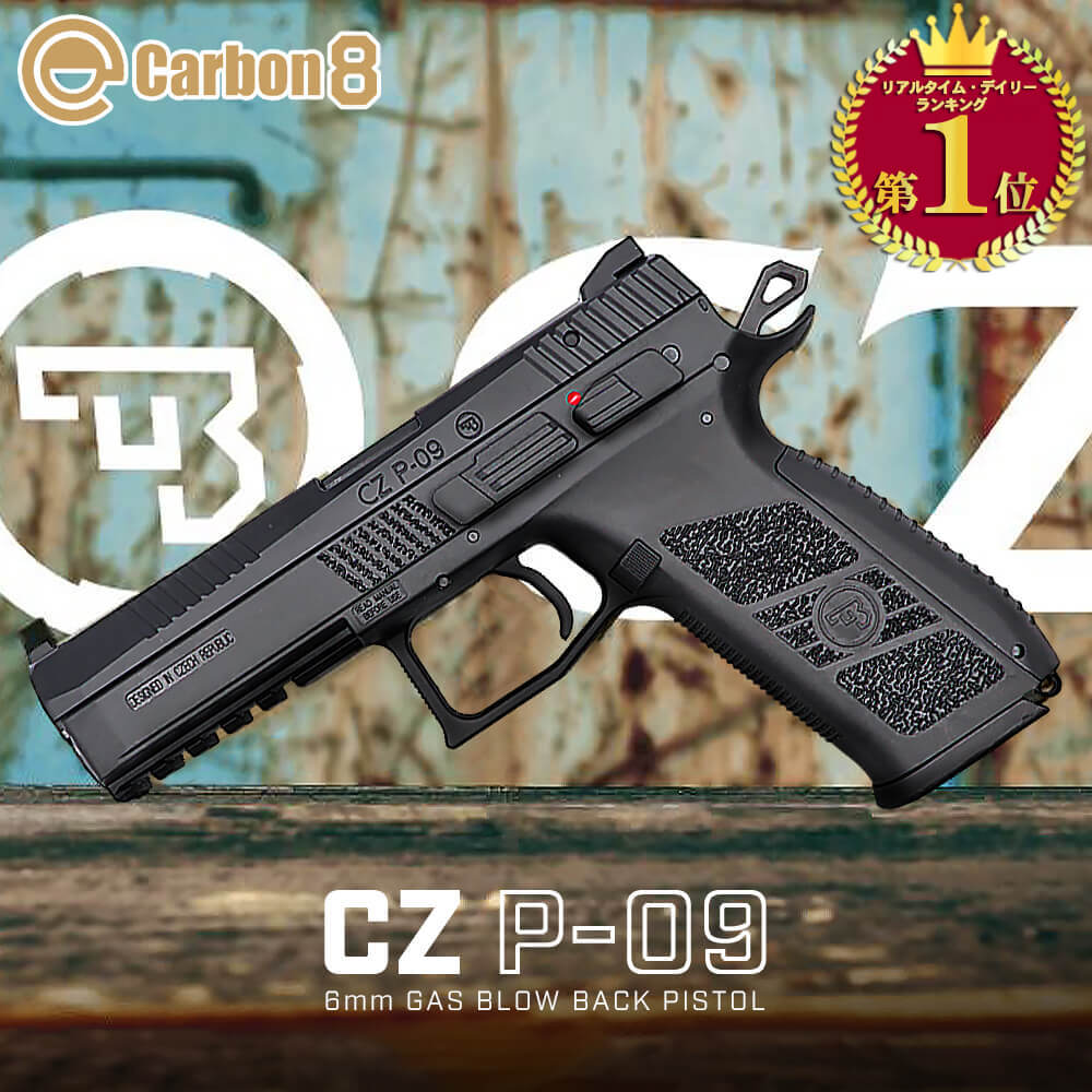 CZオフィシャルライセンス【 Carbon8 製】 CZ P09 Co2 ガスブローバック ハンドガン 本体 ブラック カーボネイト グラスファイバー樹脂 STGA安全基準認証品 P-09 東京マルイ エアガン エアーガン GBB サバゲー サバイバルゲーム リコイル MEU M1911 ガバメント COLT Cz75