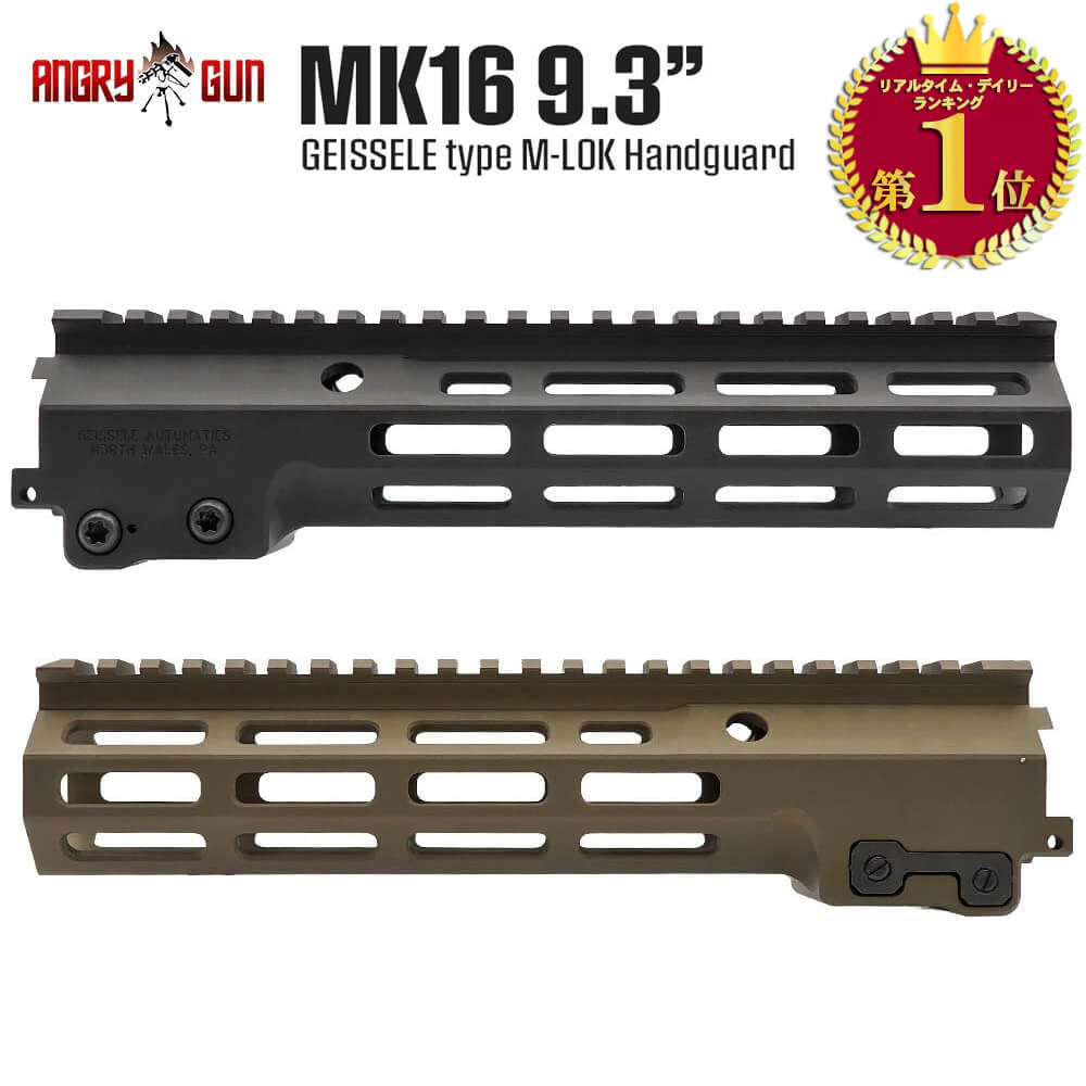 東京マルイ M4シリーズ対応 GEISSELE タイプ Super Modular Rail MK16 M-LOK 9.3 インチ ハンドガード レプリカ | 東京マルイ エアガン エアーガン 電動ガン AEG ガスブローバック GBB MLOK Mロック エムロック カスタム パーツ サバゲー サバイバルゲーム