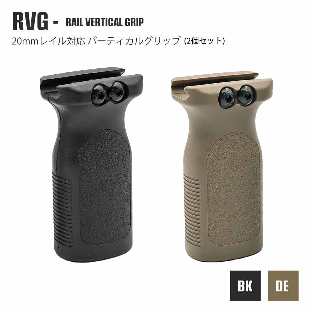 【 2個セット 】【 MP 製】 MAGPUL タイプ RVG レール バーティカルグリップ 樹脂製 フォアグリップ 20mmレイル / BK ブラック & DE ダークアース | 東京マルイ エアガン エアーガン 電動ガン AEG ガスガン GBB マグプル レプリカ スペア パーツ サバゲー サバイバルゲーム