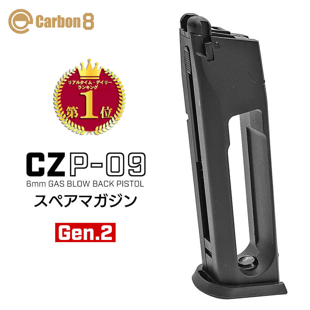 Gen.2 アップグレード版【 Carbon8 製】CZ P09 専用 25連 Co2 スペアマガジン Gen2 緩み防止イモネジ搭載 | カーボネイト CZ P-09 東京マルイ ガスガン ガスブローバック エアガン エアーガン ハンドガン オプション 予備 サブ マグ 交換 サバゲー サバイバルゲーム