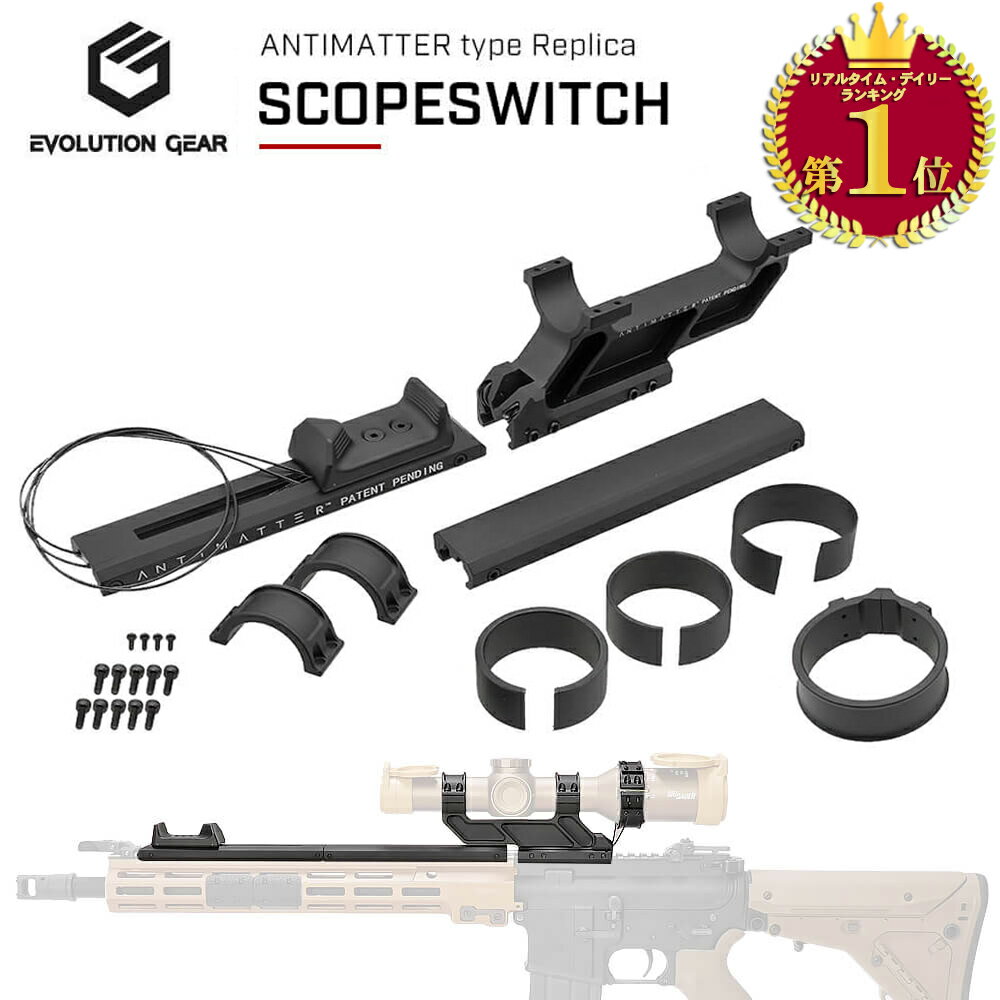 【 EVOLUTION GEAR 製】 30mmスコープ対応 ANTIMATTER Scopeswitch スコープスイッチ レプリカ 刻印入リ 6068アルミニウム合金 ハードアナダイズド仕上げ | 東京マルイ エアガン エアーガン 電動ガン ガスブローバック AEG GBB ライフル カスタム サバゲー サバイバルゲーム