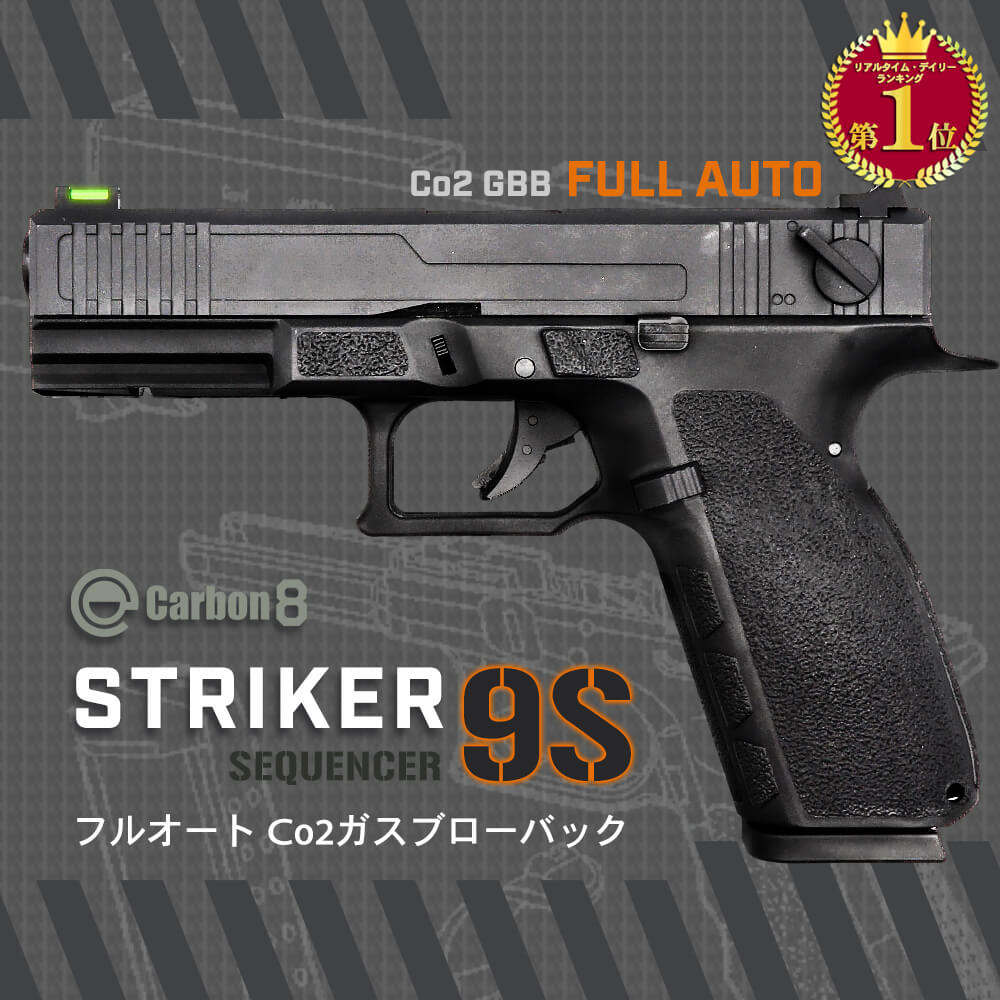 2023年新登場 【 Carbon8 製】 STRIKER 9S SEQUENCER Co2 ガスブローバック ハンドガン 本体 GBB セミ/フルオート切替 ナイロンポリマー樹脂 集光フロントサイト ストライカー ナイン シーケンサー 東京マルイ エアガン エアーガン リコイル サバゲー