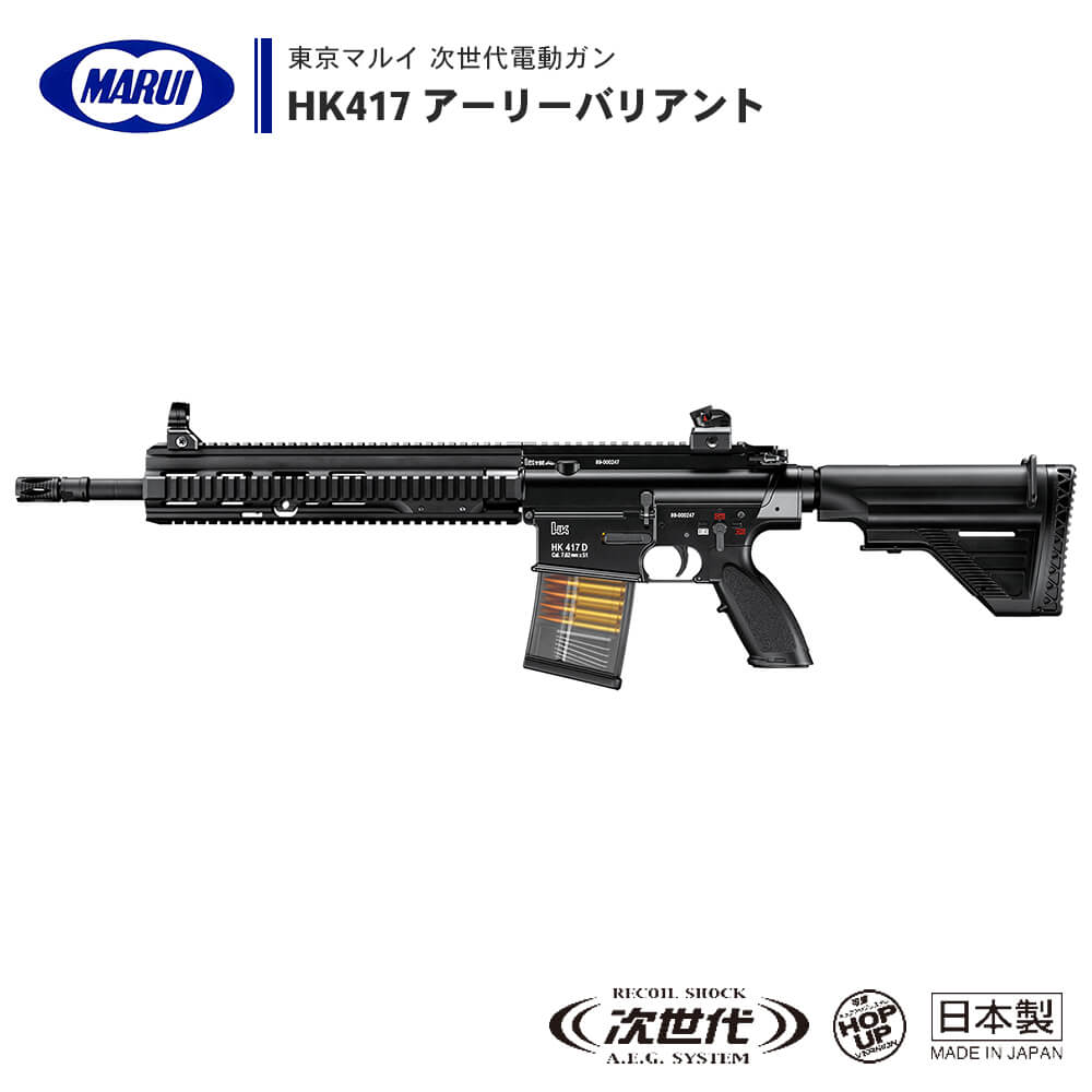 【 東京マルイ 】 次世代電動ガン HK417 アーリーバリアント セミ/フルオート切替式 高出力 サマリウムコバルトモーター採用 金属パーツ ※対象年齢18才以上 | 正規品 純正 エアガン エアーガン AEG 銃 本体 アサルトライフル M4カービン HK416D サバゲー サバイバルゲーム