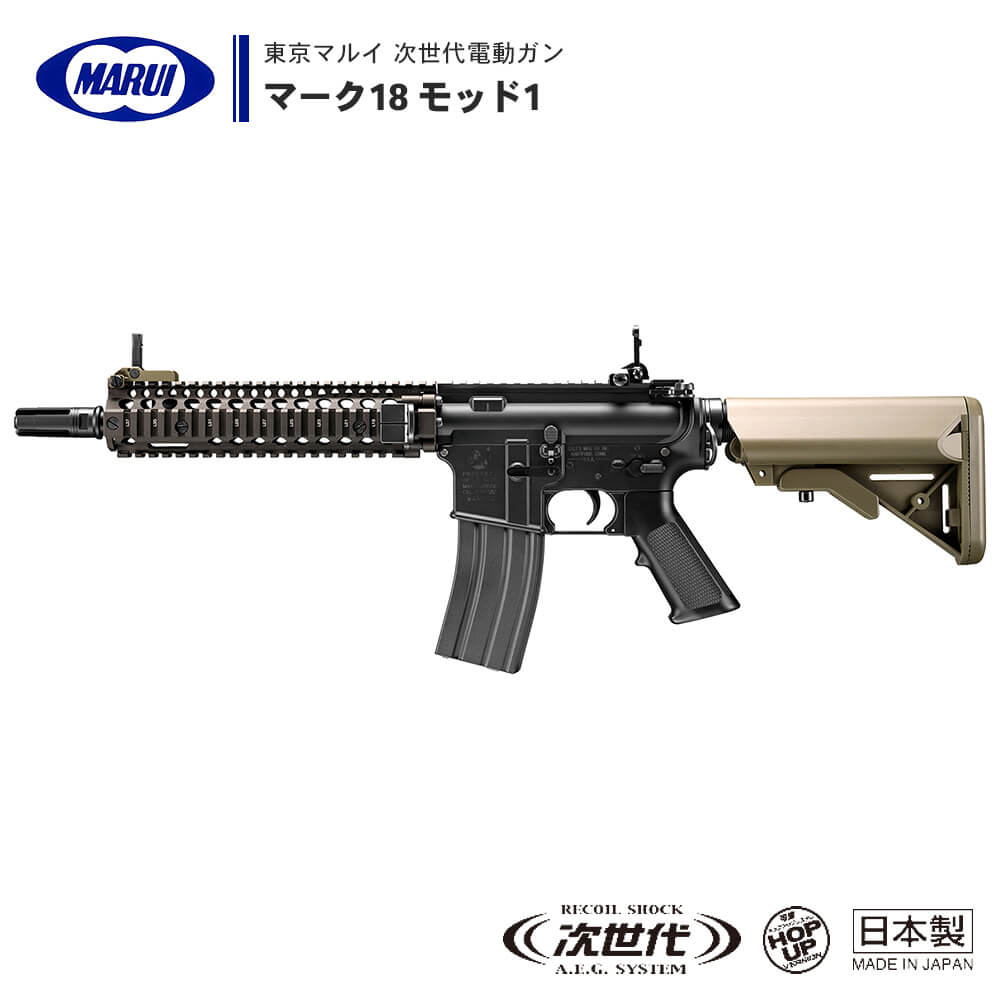 【 東京マルイ 】 次世代電動ガン マーク18 モッド1 Mk18 Mod.1 セミオート/フルオート切替式 ※18才以上対象 | 正規品 純正 エアガン エアーガン AEG 銃 本体 アサルトライフル CQBR BLOCK2パーツ RIS2レイル ダニエル・ディフェンス社正式承認 サバゲー サバイバルゲーム