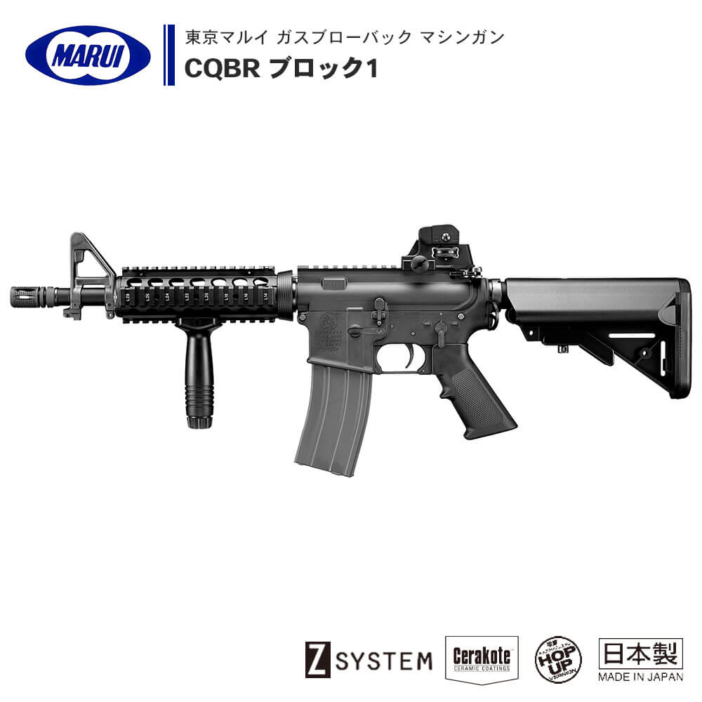 【 東京マルイ 】 ガスブローバック マシンガン CQBR ブロック1 BLOCK1 セミオート/フルオート切替式 金属製 R.A.S. セラコート ※18才以上対象 正規品 純正 エアガン エアーガン ガスガン GBB 銃 本体 アサルトライフル RAS COLT M4A1 カービン サバゲー サバイバルゲーム