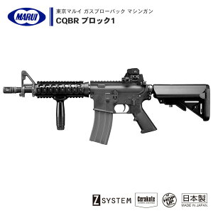 【 東京マルイ 】 ガスブローバック マシンガン CQBR ブロック1 BLOCK1 セミオート/フルオート切替式 金属製 R.A.S. セラコート ※18才以上対象 | 正規品 純正 エアガン エアーガン ガスガン GBB 銃 本体 アサルトライフル RAS COLT M4A1 カービン サバゲー サバイバルゲーム