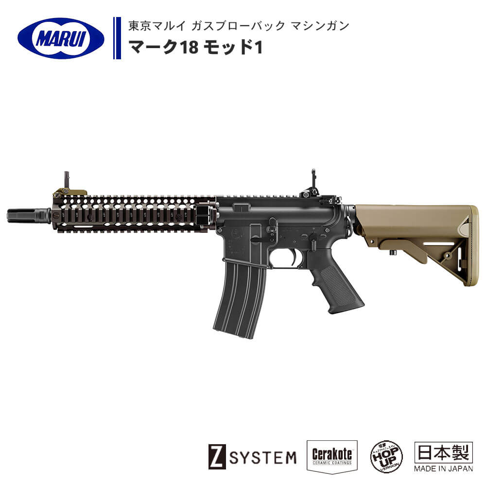 【 東京マルイ 】 ガスブローバック マシンガン マーク18 モッド1 MK18 MOD.1 セミオート/フルオート切替式 RIS2 BLOCK2パーツ Zシステム搭載 ※18才以上対象 正規品 純正 エアガン エアーガン ガスガン GBB 銃 本体 アサルトライフル CQBR MOD1 サバゲー サバイバルゲーム