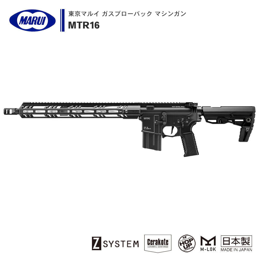 【 東京マルイ 】 ガスブローバック マシンガン MTR16 セミオート/フルオート切替式 M-LOK Zシステム ※18才以上対象 | 正規品 純正 エアガン エアーガン ガスガン GBB 銃 本体 アサルトライフル Mロック MLOK エムロック COLT M4A1 カービン サバゲー サバイバルゲーム