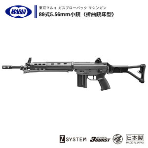 【 東京マルイ 】 ガスブローバック マシンガン 89式 5.56mm小銃 折曲銃床型 セミオート/3バースト/フルオート切替式 陸上自衛隊 フォールディング ストック ※18才以上用 | 正規品 純正 エアガン エアーガン ガスガン GBB 本体 アサルトライフル サバゲー サバイバルゲーム