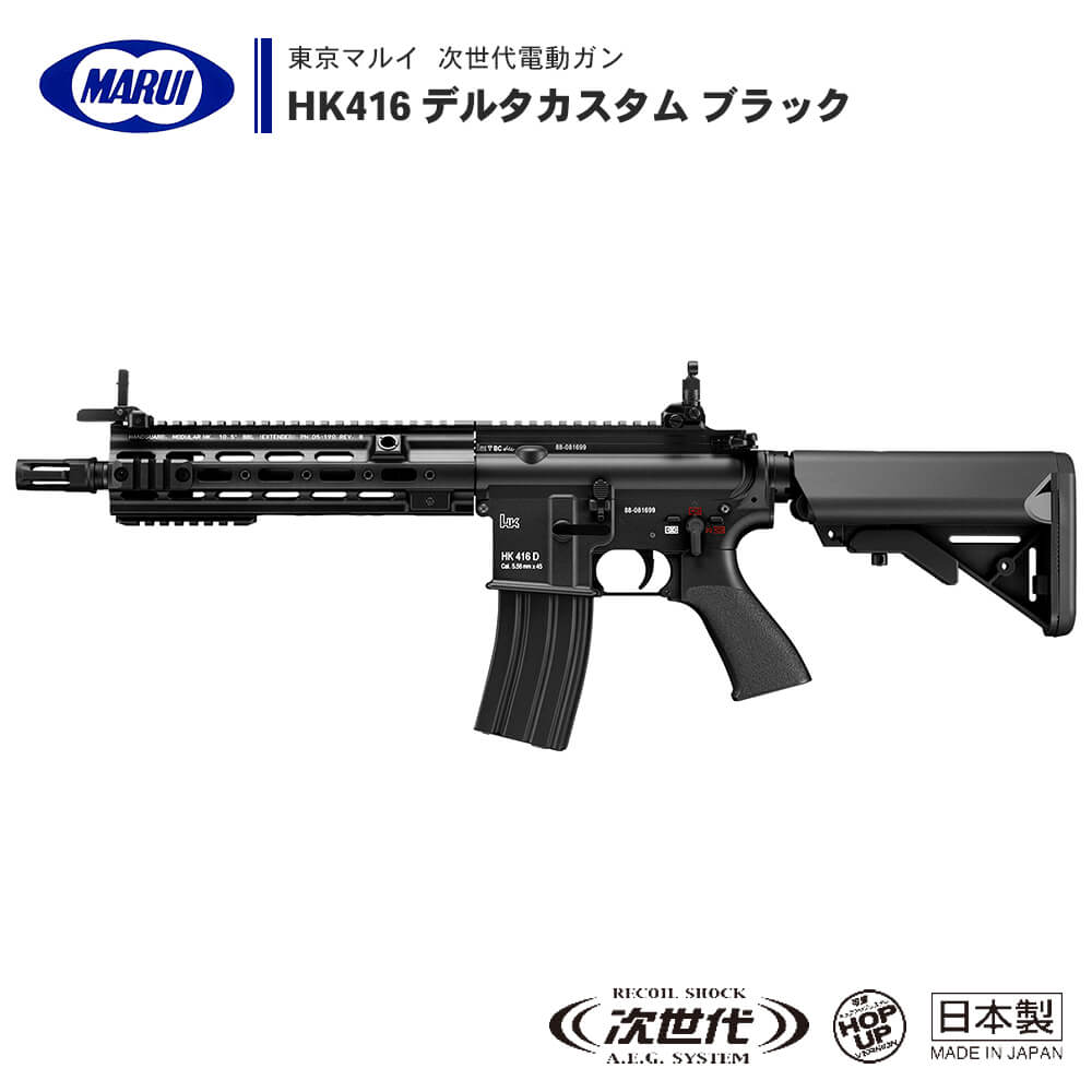 【 東京マルイ 】 次世代電動ガン HK416 デルタカスタム ブラック DELTA CUSTOM BLACK セミオート/フルオート切替式 ※18才以上対象 | 正規品 純正 エアガン エアーガン AEG 銃 本体 アサルトライフル 特殊部隊 デルタフォース ガイズリー SMR HK サバゲー サバイバルゲーム