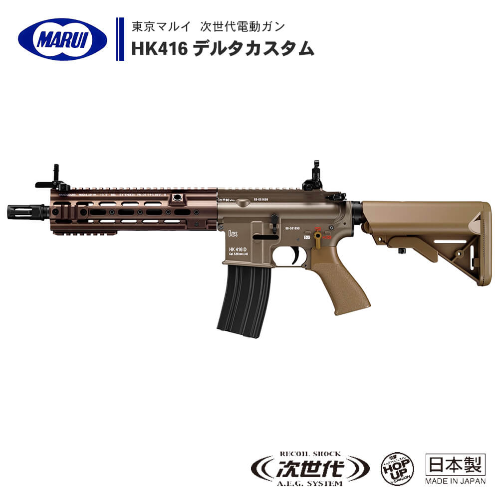 【 東京マルイ 】 次世代電動ガン HK416 デルタカスタム DELTA CUSTOM ダークアース DE セミオート/フルオート切替式 ※18才以上対象 | 正規品 純正 エアガン エアーガン AEG 銃 本体 アサルトライフル 特殊部隊 デルタフォース ガイズリー SMR HK サバゲー サバイバルゲーム