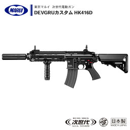 【 東京マルイ 】 次世代電動ガン DEVGRU カスタム HK416D セミオート/フルオート切替式 可変ストック BK ブラック ※対象年齢18歳以上 | 正規品 純正 エアガン エアーガン AEG 銃 本体 アサルトライフル 海軍 SEAL SOCOM COLT M4 コルト カービン サバゲー サバイバルゲーム