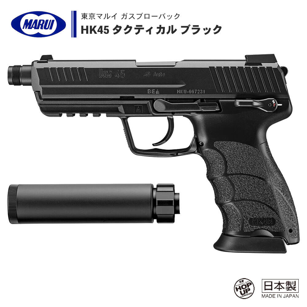  ガスブローバック ハンドガン HK45 タクティカル ブラック TACTICAL BLACK 専用サイレンサー グリップバックストラップ付属 アンビタイプ ※18才以上用 | 正規品 純正 エアガン エアーガン ガスガン GBB 本体 銃 オートマチック サバゲー サバイバルゲーム