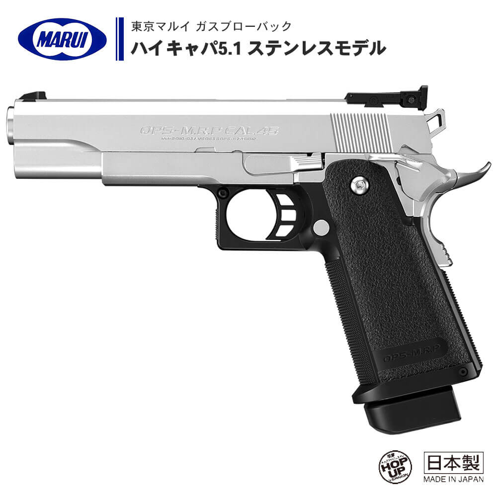  ガスブローバック ハンドガン ハイキャパ 5.1 ステンレスモデル Hi-CAPA STAINLESS ※対象年齢18才以上 | 正規品 純正 エアガン エアーガン ガスガン GBB 本体 銃 シルバー 銀 ピカティニー ダブルカラム COLT 1911 ガバメント サバゲー サバイバルゲーム