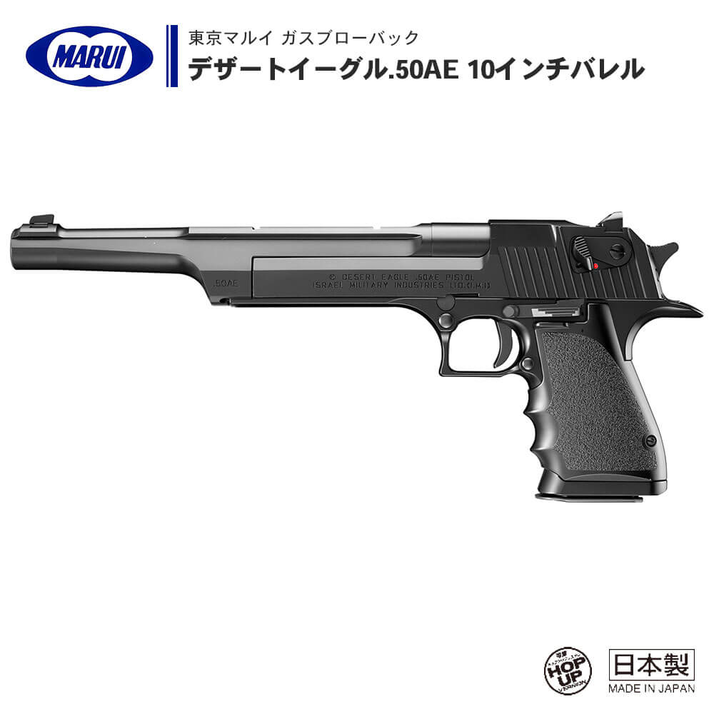 【 東京マルイ 】 ガスブローバック ハンドガン デザートイーグル .50AE 10インチバレル DESERT EAGLE IMI社正式ライセンス ハードキック BLACK ブラック ※対象年齢18才以上 | 正規品 純正 エアガン エアーガン ガスガン GBB 本体 銃 マグナム サバゲー サバイバルゲーム