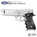 【 東京マルイ 】 ガスブローバック ハンドガン M92F クロームステンレス CHROME STAINLESS シングル/ダブルアクション ※18才以上対象 正規品 純正 エアガン エアーガン ガスガン GBB 本体 銃 ベレッタ BERETTA シルバー 銀 クロム アンビ サバゲー サバイバルゲーム