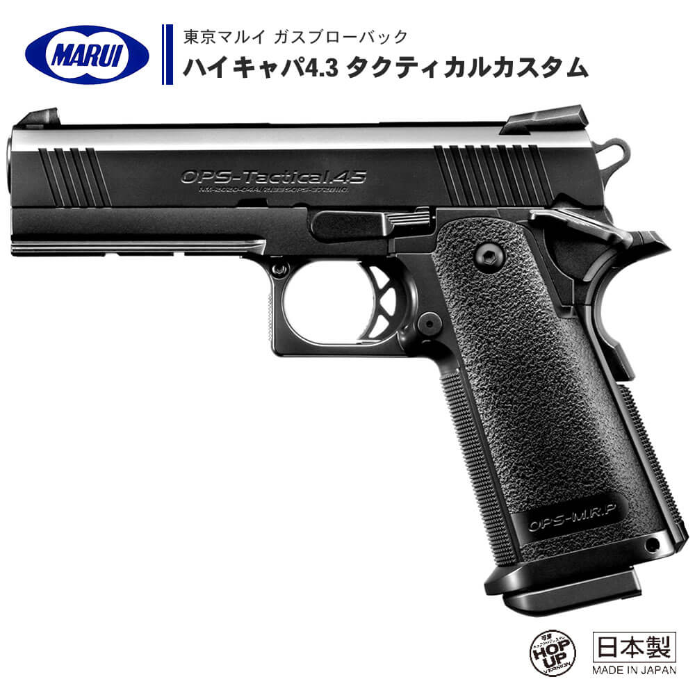  ガスブローバック ハンドガン ハイキャパ 4.3 タクティカルカスタム Hi-CAPA TACTICAL CUSTOM ※対象年齢18才以上 | 正規品 純正 エアガン エアーガン ガスガン GBB 本体 銃 20mm アンダーレイル 5.1 COLT 1911 ガバメント サバゲー サバイバルゲーム