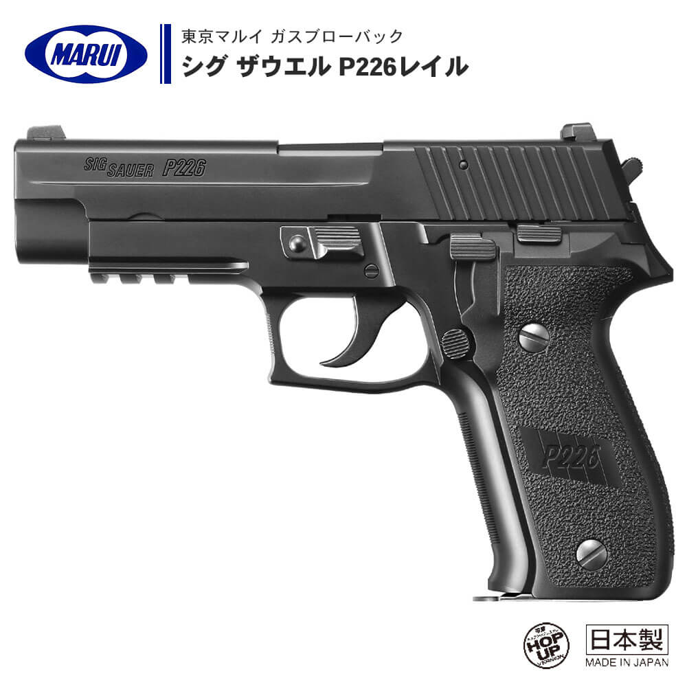  ガスブローバック ハンドガン シグ ザウエル P226レイル SIG SAUER シングル/ダブルアクション デコッキングシステム ※対象年齢18才以上 | 正規品 純正 エアガン エアーガン ガスガン GBB 本体 銃 ピカティニー アンダーレイル サバゲー サバイバルゲーム