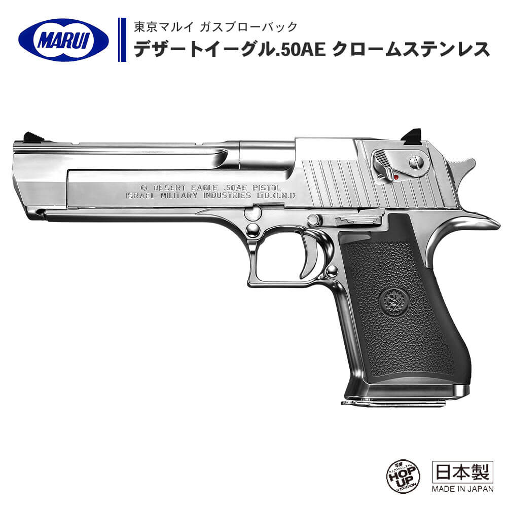 【 東京マルイ 】 ガスブローバック ハンドガン デザートイーグル .50AE クロームステンレス DESERT EAGLE CHROME IMI正式ライセンス ハードキック ※18才以上対象 | 正規品 純正 エアガン エアーガン ガスガン GBB 本体 銃 シルバー 銀 クロム サバゲー サバイバルゲーム