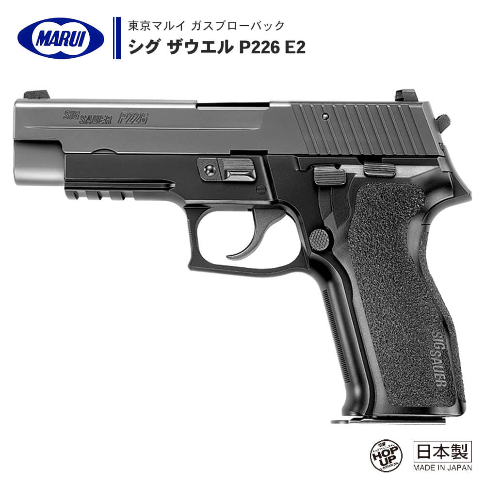  ガスブローバック ハンドガン シグ ザウエル P226 E2 SIG SAUER ショートタイプトリガー シングル/ダブルアクション デコッキングシステム ※対象年齢18才以上 | 正規品 純正 エアガン エアーガン ガスガン GBB 本体 銃 サバゲー サバイバルゲーム