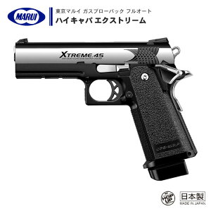 【 東京マルイ 】 ガスブローバック ハンドガン フルオート ハイキャパ エクストリーム Hi-CAPA XTREME 連射 フルダストカバー・シャーシ ※18才以上対象 | 正規品 純正 エアガン エアーガン ガスガン GBB 本体 銃 コルト ガバメント M1911 サバゲー サバイバルゲーム