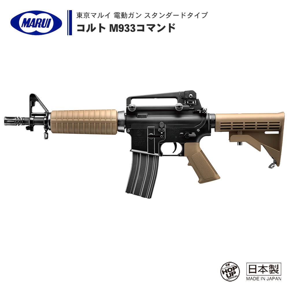 【 東京マルイ 】 電動ガン スタンダードタイプ コルト M933コマンド COLT タンカラー セミ/フルオート フラットトップ・レシーバー エンハンスドストック ※18才以上対象 | 正規品 純正 エアガン エアーガン AEG 銃 本体 アサルトライフル M4A1 サバゲー サバイバルゲーム
