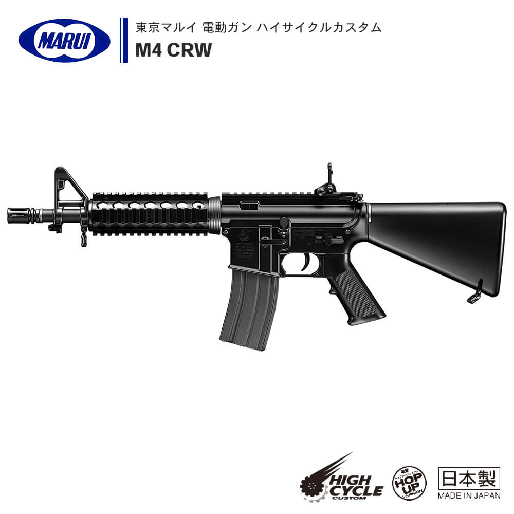 【 東京マルイ 】 電動ガン ハイサイクルカスタム M4 CRW HC セミ/フルオート切替式 毎秒25発超速連射 R.I.S. レイルハンドガード アジャスタブル・サイト ※18才以上対象 | 正規品 純正 エアガン エアーガン AEG 銃 本体 アサルトライフル M4A1 サバゲー サバイバルゲーム