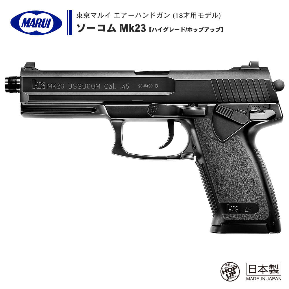 【 東京マルイ 】 エアーコッキング ハンドガン ソーコム Mk23 ハイグレード/ホップアップ SOCOM セフティ搭載 フルサイズマガジン ※18才以上対象 正規品 純正 エアガン エアーガン 銃 本体 エアコッキング エアコキ 米軍 特殊部隊 H K HK サバゲー サバイバルゲーム