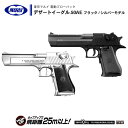  電動ブローバック ハンドガン デザートイーグル.50AE ブラック / シルバーモデル グリップ・セフティ 15連小型マガジン ※10才以上対象 | 正規品 純正 エアガン エアーガン AEG 銃 本体 銀 黒 初心者 ボーイズ トイガン 子供 サバゲー サバイバルゲーム