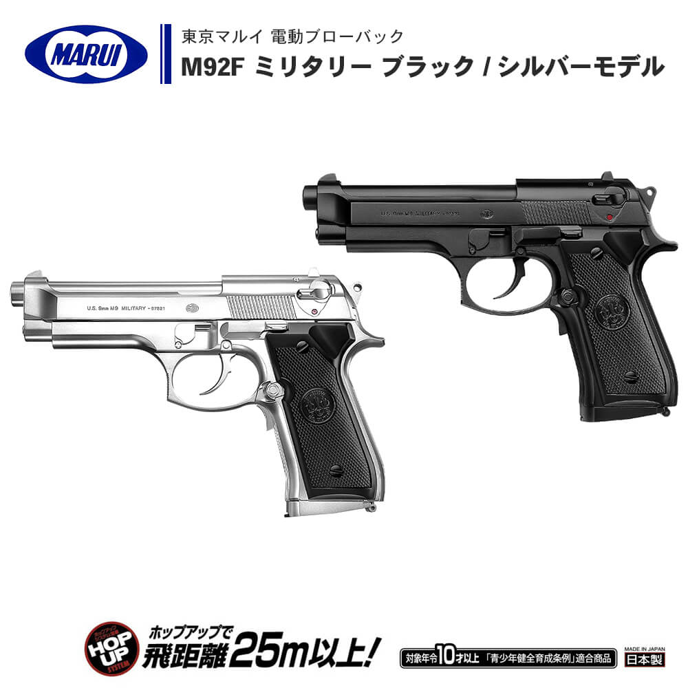 【 東京マルイ 】 電動ブローバック ハンドガン M92F ミリタリー ブラック / シルバーモデル グリップ セフティ 小型マガジン ※10才以上対象 正規品 純正 エアガン エアーガン AEG 銃 本体 銀 ベレッタ BERETTA 初心者 ボーイズ トイガン 子供 サバゲー サバイバルゲーム