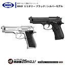  電動ブローバック ハンドガン M92F ミリタリー ブラック / シルバーモデル グリップ・セフティ 小型マガジン ※10才以上対象 | 正規品 純正 エアガン エアーガン AEG 銃 本体 銀 ベレッタ BERETTA 初心者 ボーイズ トイガン 子供 サバゲー サバイバルゲーム