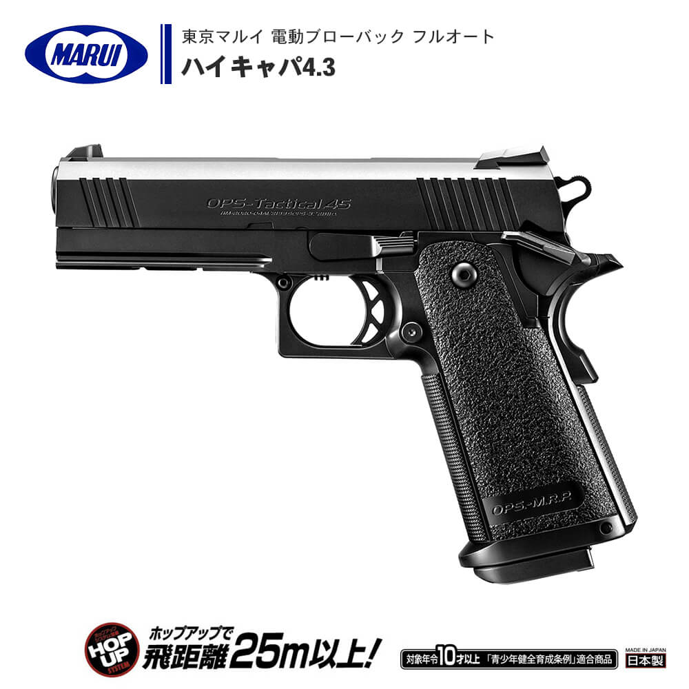 【 東京マルイ 】 電動ブローバック フルオート ハンドガン ハイキャパ4.3 Hi-CAPA フル/セミオート切替式 グリップ・セフティ ※10才以上対象 | 正規品 純正 エアガン エアーガン AEG 銃 本体 COLT ガバメント 黒 初心者 ボーイズ トイガン 子供 サバゲー サバイバルゲーム