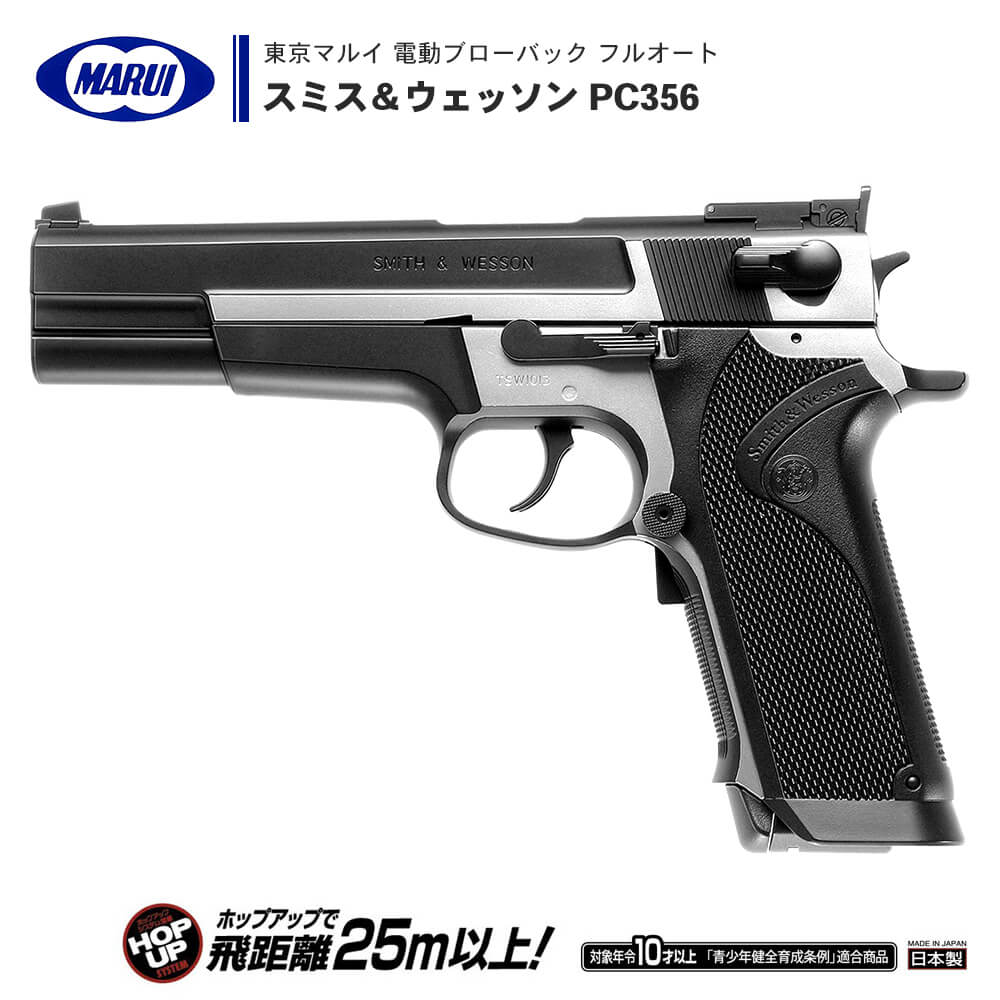  電動ブローバック フルオート ハンドガン スミス＆ウェッソン PC356 S&W フル/セミオート切替式 グリップ・セフティ 小型マガジン ※10才以上対象 | 正規品 純正 エアガン エアーガン AEG 銃 本体 初心者 ボーイズ トイガン 子供 サバゲー サバイバルゲーム