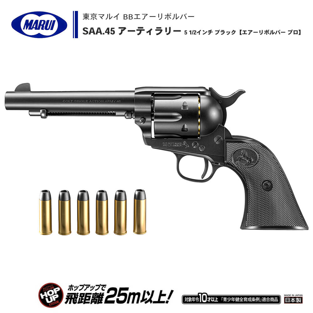  BBエアーリボルバー プロ SAA.45 アーティラリー 5 1/2インチ ブラックモデル エアーコッキング セフティ搭載 カートリッジ付属 ※10才以上対象 | 正規品 純正 エアガン エアーガン ハンドガン 本体 回転式拳銃 黒 エアコキ サバゲー サバイバルゲーム