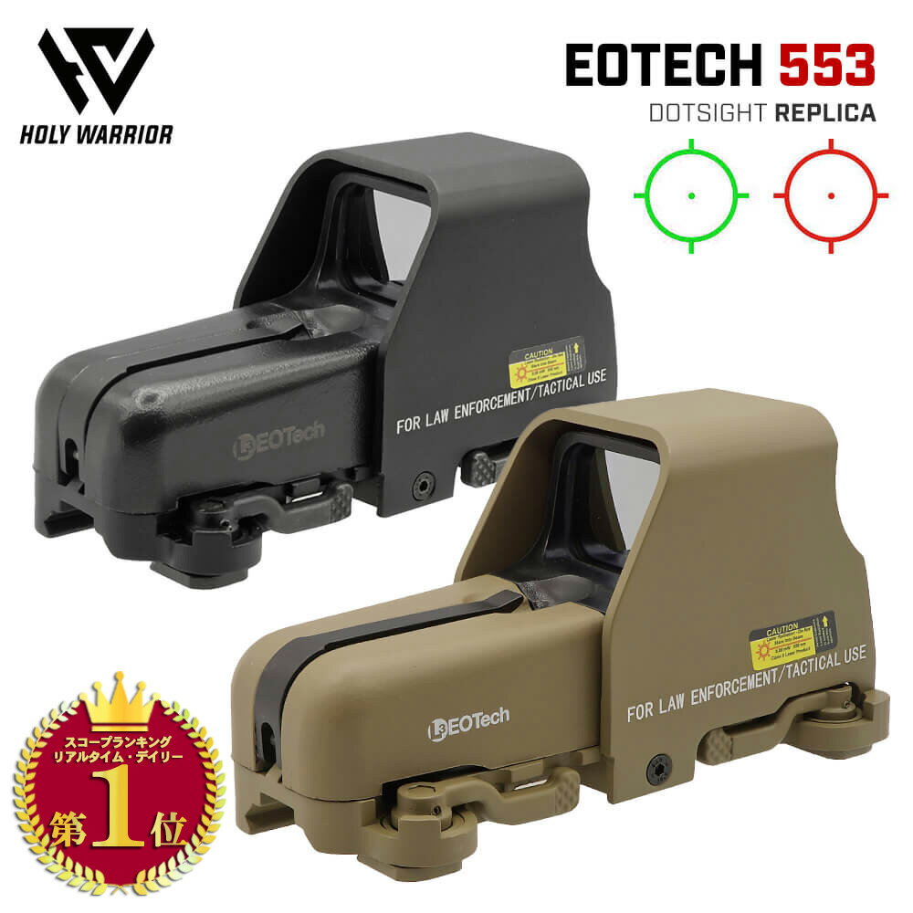 【 Holy Warrior 製 】 EOTech 553 ホロサイト ドットサイト レプリカ ミラーレンズver arms 赤外線 東京マルイ エアガン エアーガン 電動ガン ガスガン ガスブロ ダットサイト 照準器 カスタム パーツ サバゲー サバイバルゲーム