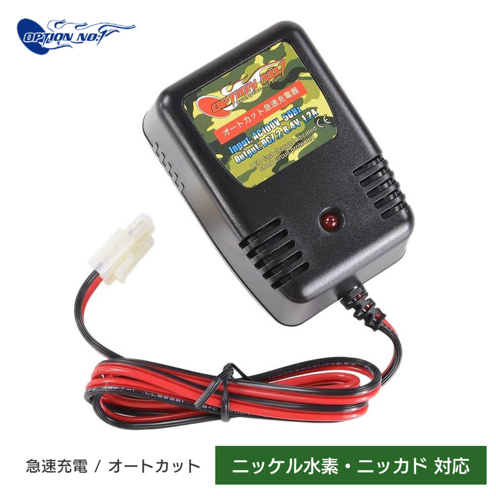 つなぐだけで簡単充電 【 Option No.1 製】 ニッケル水素 ニッカドバッテリー 対応 7.2 - 8.4V AC急速充電器 タミヤコネクター仕様 オートカット / NO-21032 東京マルイ エアガン エアーガン 電動ガン チャージャー チャージ 充電機 電池 サバゲー サバイバルゲーム