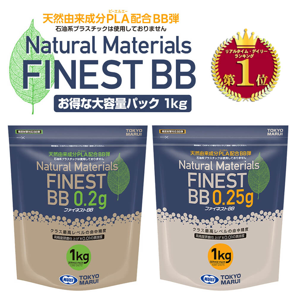  ファイネストBB  0.2g / 0.25g 大袋 1kg バイオBB弾 | TOKYO MARUI マルイ エアガン エアーガン トイガン エアーコッキング ハンドガン ピストル ライフル BB玉 BBガン ビービー弾 弾丸 サバゲー サバイバルゲーム