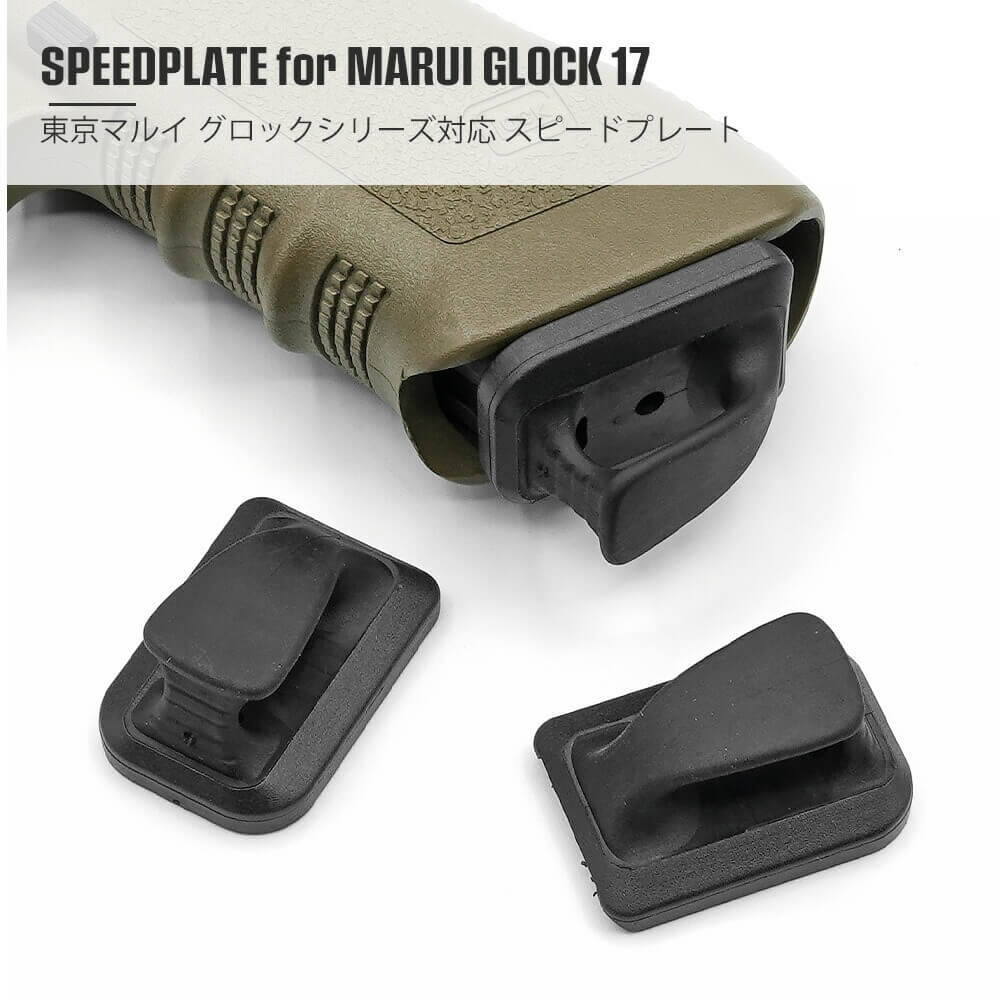 GLOCK シリーズ対応 【 MP 製】 MAGPUL タイプ スピードプレート 3個入り マガジンバンパー 樹脂 硬質ゴム製 東京マルイ 電動ガン エアガン エアーガン マグプル レプリカ パーツ マガジンエンド SPEED PLATE グロック G17 G18C G19 G34 G22 サバゲー サバイバルゲーム