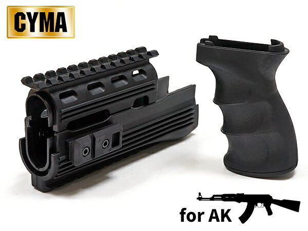 【CYMA製】【電動ガン AK47シリーズ対応】 レイルハンドガード タクティカルグリップ セット BK ブラック CY-C49 エアガン エアーガン トイガン サバゲ サバゲー サバイバルゲーム シーマ レイル ハンドガード タクティカル グリップ カスタム オプション パーツ