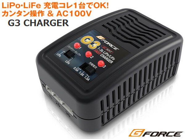 【リポ リフェバッテリー対応】 G-FORCE製 LiPo LiFe G3 Charger G3チャージャー G0018 ジーフォース エアガン エアーガン 電動ガン リポバッテリー リフェバッテリー チャージャー 充電 充電器 交換 ACアダプタ サバゲ サバゲー サバイバルゲーム オプション パーツ