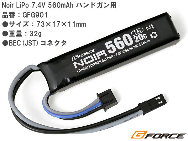 【 G-FORCE 製】 Noir LiPo 7.4V 560mAh ハンドガン用 リポバッテリー 出力20C 電動ハンドガン＆電動SMG用 / GFG901 | エアガン エアーガン ジーフォース 電動ガン AEG ハイパワー カスタム ハ…