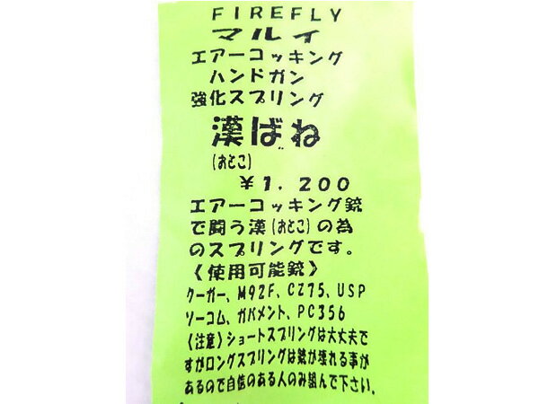 楽天エアガン卸売直営良品武品【 FIREFLY 製】 東京マルイ エアーコッキング ハンドガン専用 強化スプリング 漢ばね | エアガン エアーガン エアコキ ハンドガン 18歳以上 18禁 ファイアフライ おとこバネ 初速 パーツ クーガ M92F CZ75 USP ソーコム ガバメント PC356 サバゲー サバイバルゲーム