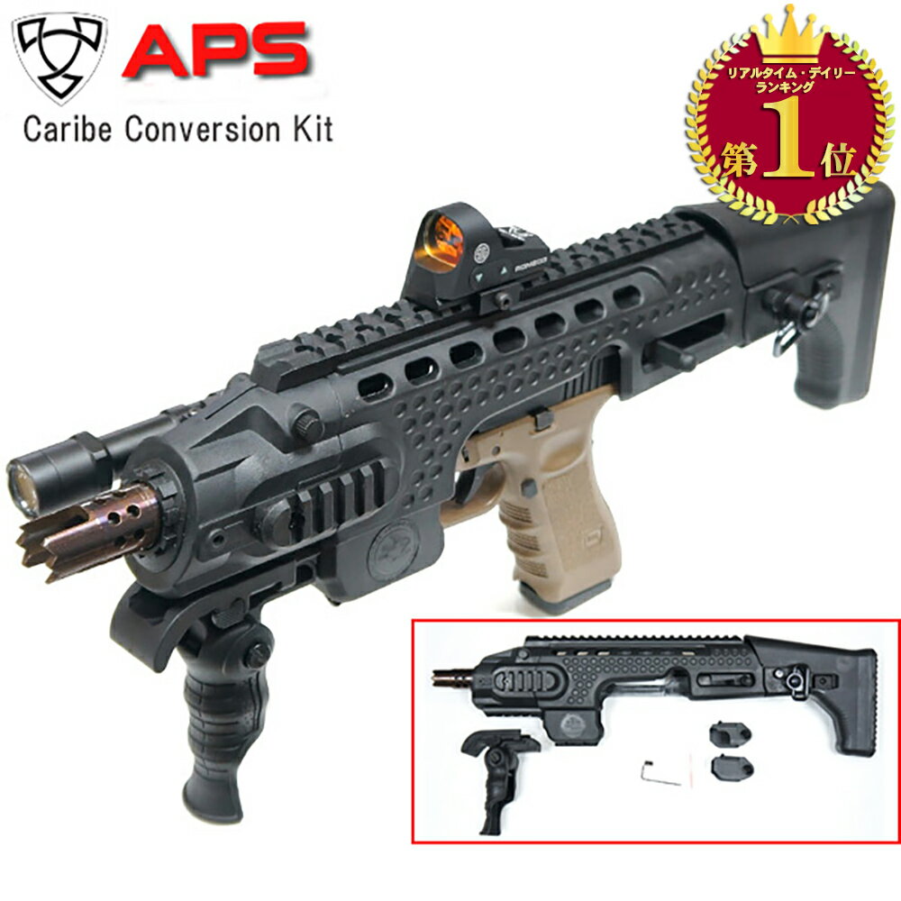 【 APS 製】 GLOCK 対応 カービンコンバージョンキット / APS-SA011-B エアガン エアーガン ガスガン ガスブローバック トイガン ハンドガン サブマシンガン エーピーエス 東京マルイ グロック オプション カスタマイズ カスタムパーツ サバゲー サバイバルゲーム