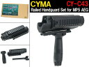 【 CYMA 製】 電動ガン MP5 用 レイル ハンドガード ＆ アウターバレルセット フォアグリップ付 メタル/プラスチック製 BK CY-C43 エアガン エアーガン サバゲー サバイバルゲーム カスタマイズ カスタムパーツ オプション シーマ RAS 20mm レール